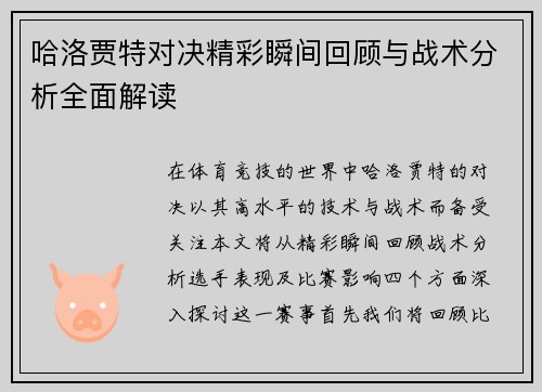 哈洛贾特对决精彩瞬间回顾与战术分析全面解读