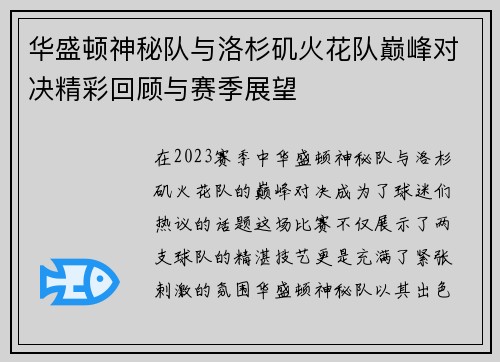 华盛顿神秘队与洛杉矶火花队巅峰对决精彩回顾与赛季展望