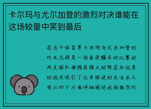 卡尔玛与尤尔加登的激烈对决谁能在这场较量中笑到最后