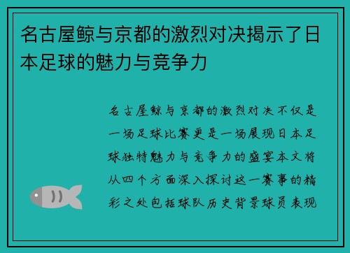 名古屋鲸与京都的激烈对决揭示了日本足球的魅力与竞争力
