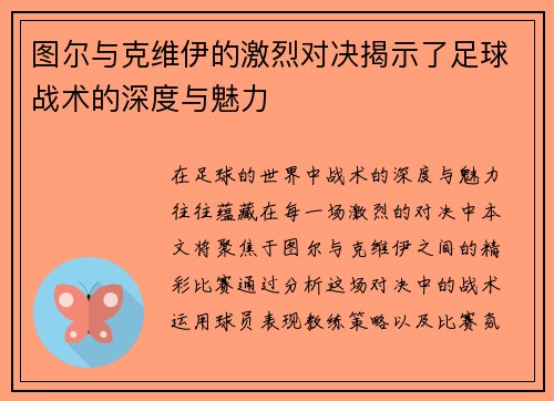 图尔与克维伊的激烈对决揭示了足球战术的深度与魅力
