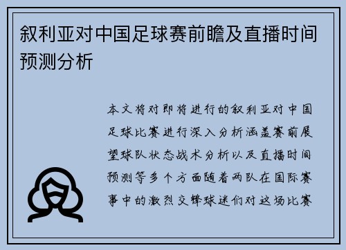 叙利亚对中国足球赛前瞻及直播时间预测分析