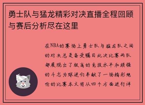 勇士队与猛龙精彩对决直播全程回顾与赛后分析尽在这里