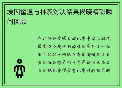 埃因霍温与林茨对决结果揭晓精彩瞬间回顾