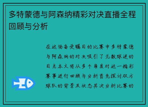多特蒙德与阿森纳精彩对决直播全程回顾与分析