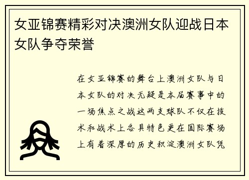 女亚锦赛精彩对决澳洲女队迎战日本女队争夺荣誉