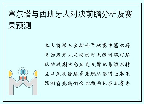 塞尔塔与西班牙人对决前瞻分析及赛果预测