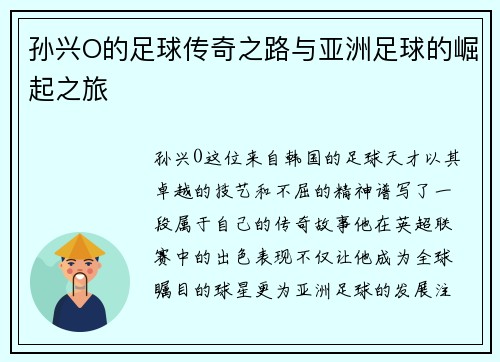 孙兴O的足球传奇之路与亚洲足球的崛起之旅
