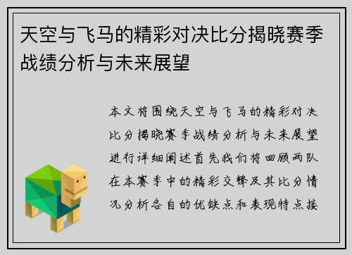 天空与飞马的精彩对决比分揭晓赛季战绩分析与未来展望