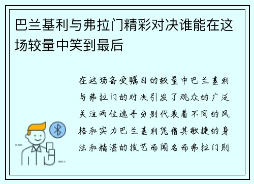 巴兰基利与弗拉门精彩对决谁能在这场较量中笑到最后