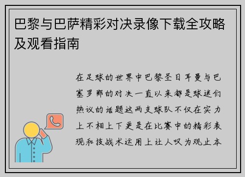 巴黎与巴萨精彩对决录像下载全攻略及观看指南