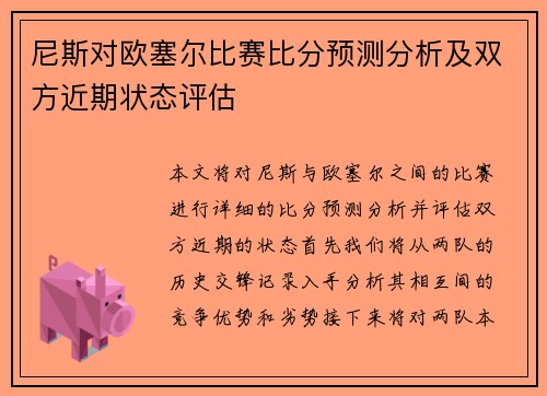 尼斯对欧塞尔比赛比分预测分析及双方近期状态评估