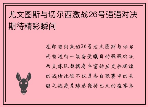 尤文图斯与切尔西激战26号强强对决期待精彩瞬间