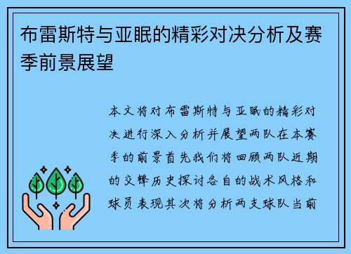 布雷斯特与亚眠的精彩对决分析及赛季前景展望
