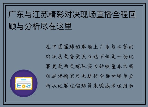 广东与江苏精彩对决现场直播全程回顾与分析尽在这里