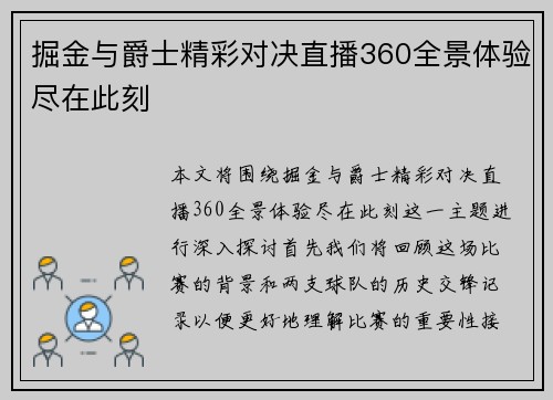 掘金与爵士精彩对决直播360全景体验尽在此刻