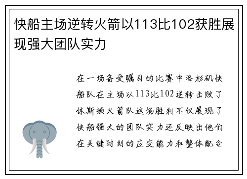 快船主场逆转火箭以113比102获胜展现强大团队实力