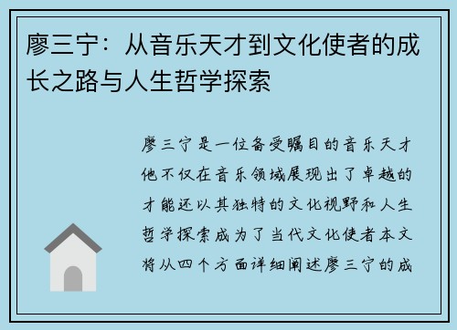 廖三宁：从音乐天才到文化使者的成长之路与人生哲学探索