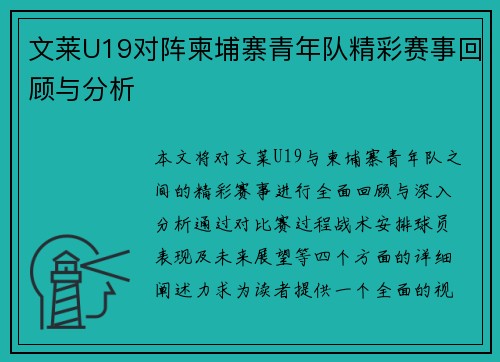 文莱U19对阵柬埔寨青年队精彩赛事回顾与分析