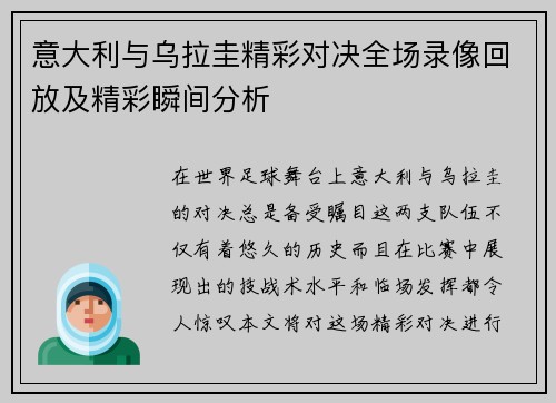 意大利与乌拉圭精彩对决全场录像回放及精彩瞬间分析