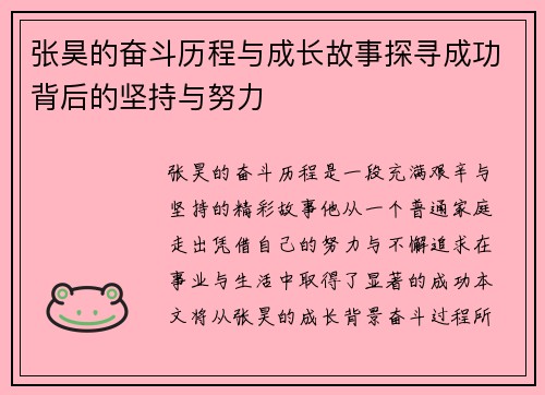 张昊的奋斗历程与成长故事探寻成功背后的坚持与努力