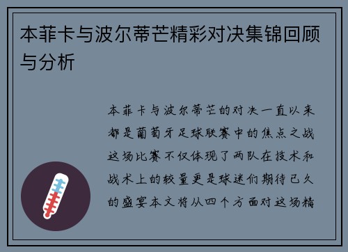 本菲卡与波尔蒂芒精彩对决集锦回顾与分析