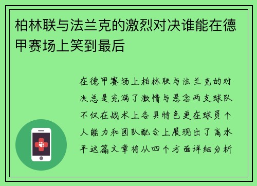 柏林联与法兰克的激烈对决谁能在德甲赛场上笑到最后