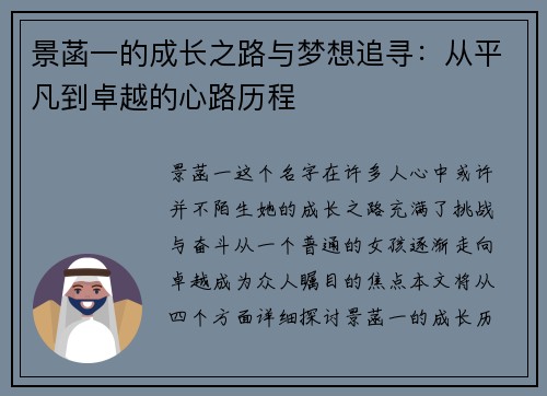景菡一的成长之路与梦想追寻：从平凡到卓越的心路历程
