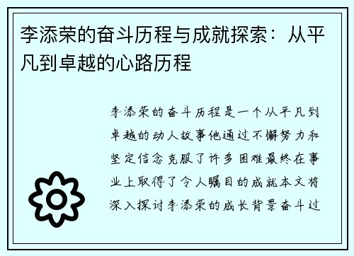 李添荣的奋斗历程与成就探索：从平凡到卓越的心路历程