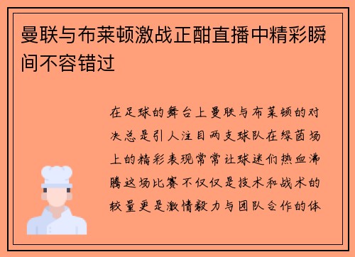 曼联与布莱顿激战正酣直播中精彩瞬间不容错过