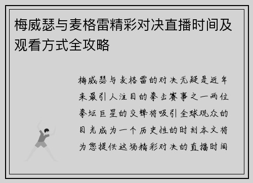 梅威瑟与麦格雷精彩对决直播时间及观看方式全攻略