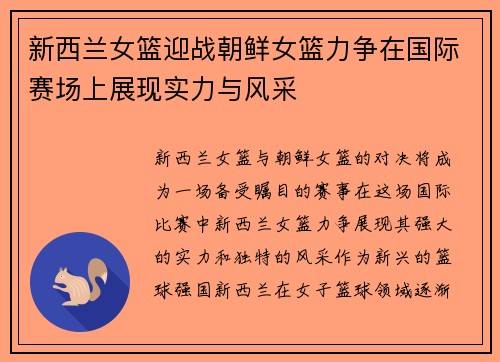 新西兰女篮迎战朝鲜女篮力争在国际赛场上展现实力与风采