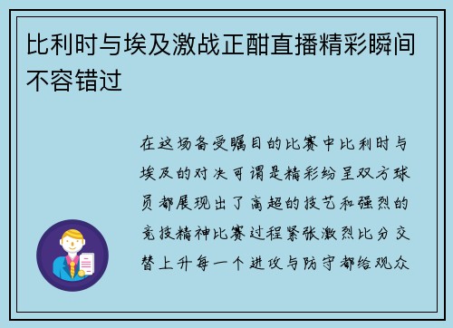 比利时与埃及激战正酣直播精彩瞬间不容错过