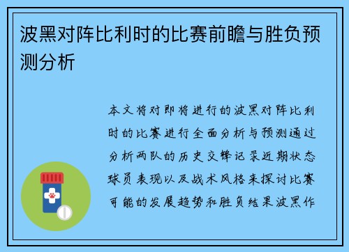 波黑对阵比利时的比赛前瞻与胜负预测分析
