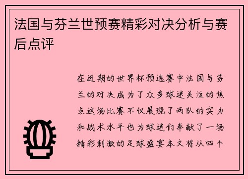 法国与芬兰世预赛精彩对决分析与赛后点评