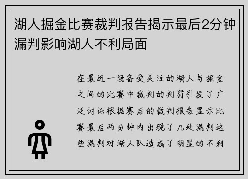 湖人掘金比赛裁判报告揭示最后2分钟漏判影响湖人不利局面