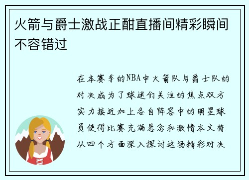 火箭与爵士激战正酣直播间精彩瞬间不容错过