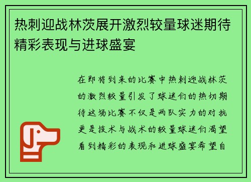 热刺迎战林茨展开激烈较量球迷期待精彩表现与进球盛宴