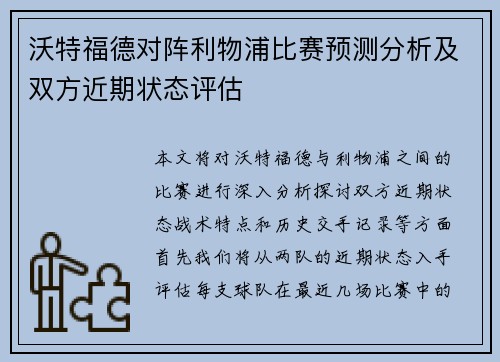 沃特福德对阵利物浦比赛预测分析及双方近期状态评估