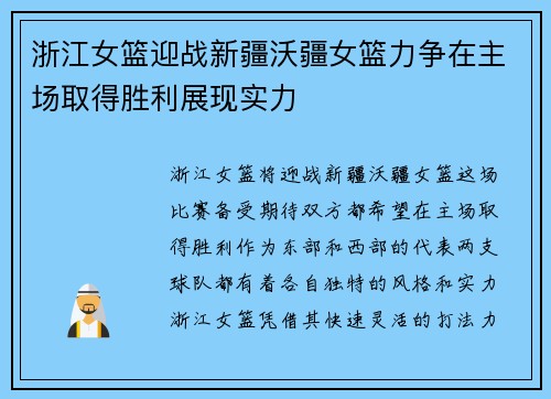 浙江女篮迎战新疆沃疆女篮力争在主场取得胜利展现实力