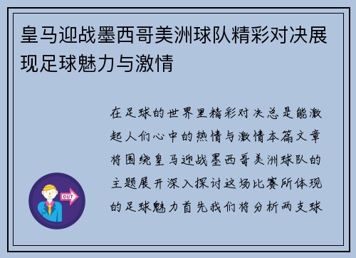 皇马迎战墨西哥美洲球队精彩对决展现足球魅力与激情