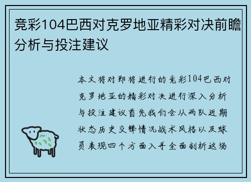 竞彩104巴西对克罗地亚精彩对决前瞻分析与投注建议