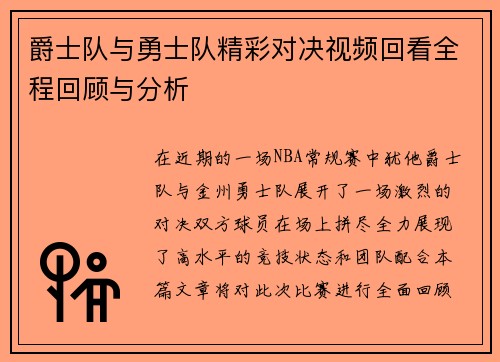 爵士队与勇士队精彩对决视频回看全程回顾与分析