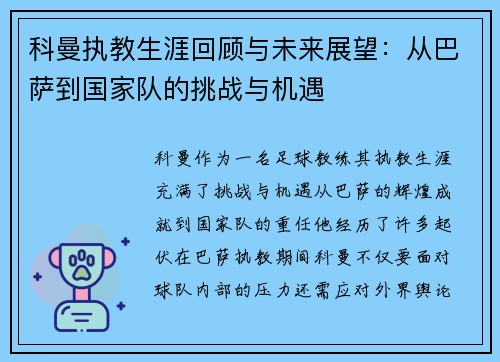 科曼执教生涯回顾与未来展望：从巴萨到国家队的挑战与机遇