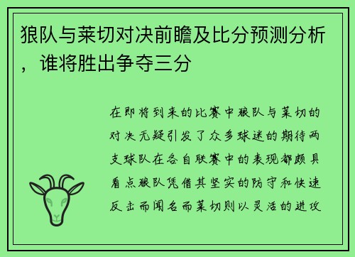 狼队与莱切对决前瞻及比分预测分析，谁将胜出争夺三分