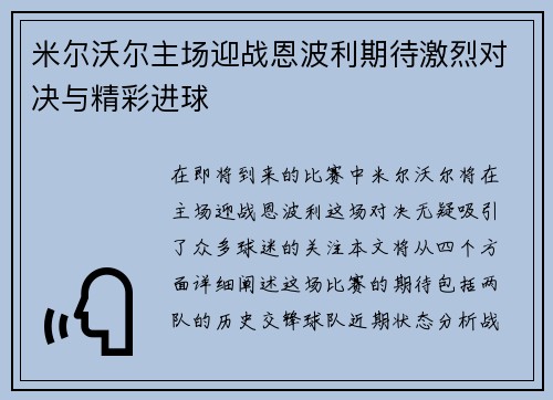 米尔沃尔主场迎战恩波利期待激烈对决与精彩进球