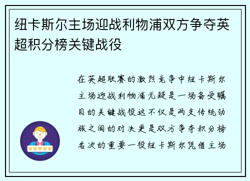 纽卡斯尔主场迎战利物浦双方争夺英超积分榜关键战役
