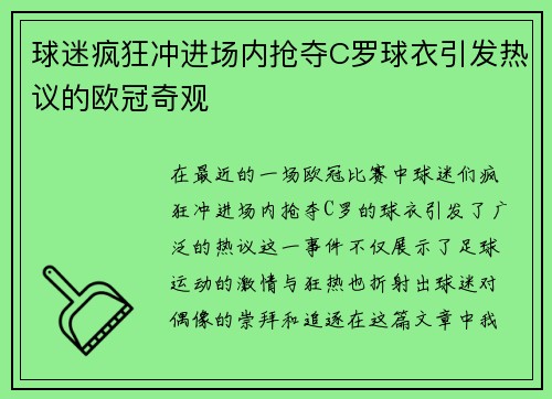球迷疯狂冲进场内抢夺C罗球衣引发热议的欧冠奇观