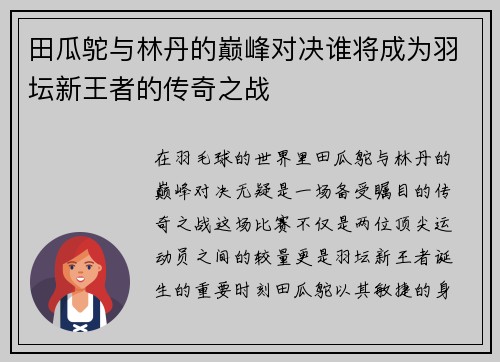 田瓜鸵与林丹的巅峰对决谁将成为羽坛新王者的传奇之战
