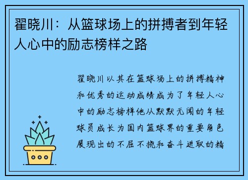 翟晓川：从篮球场上的拼搏者到年轻人心中的励志榜样之路